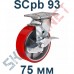 Опора полиуретановая SCpb 93 75 мм с тормозом Китай в Волгограде