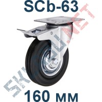 Опора поворотная SCb 63 160 мм с тормозом